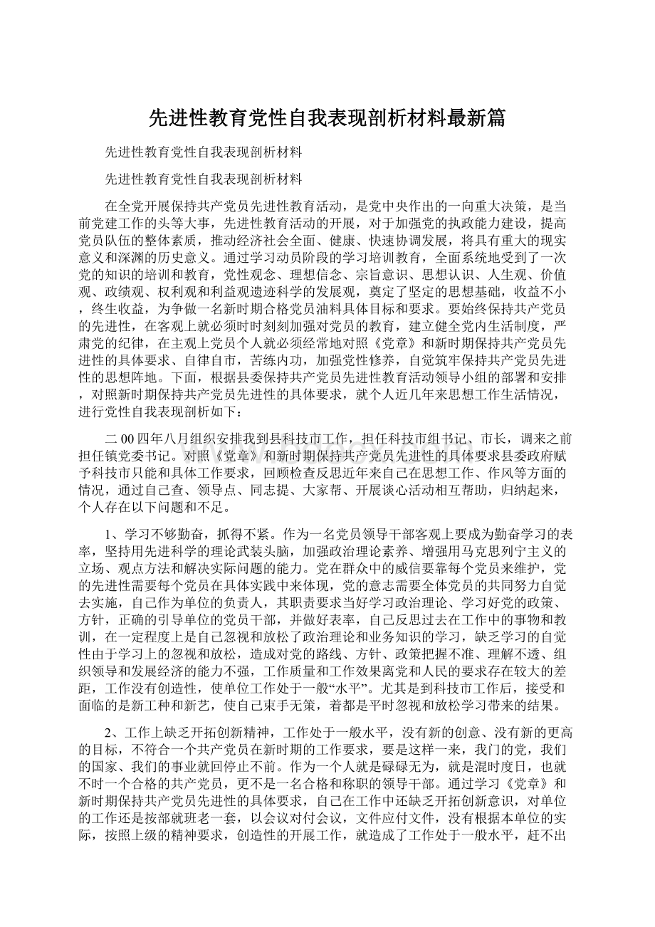 先进性教育党性自我表现剖析材料最新篇.docx_第1页