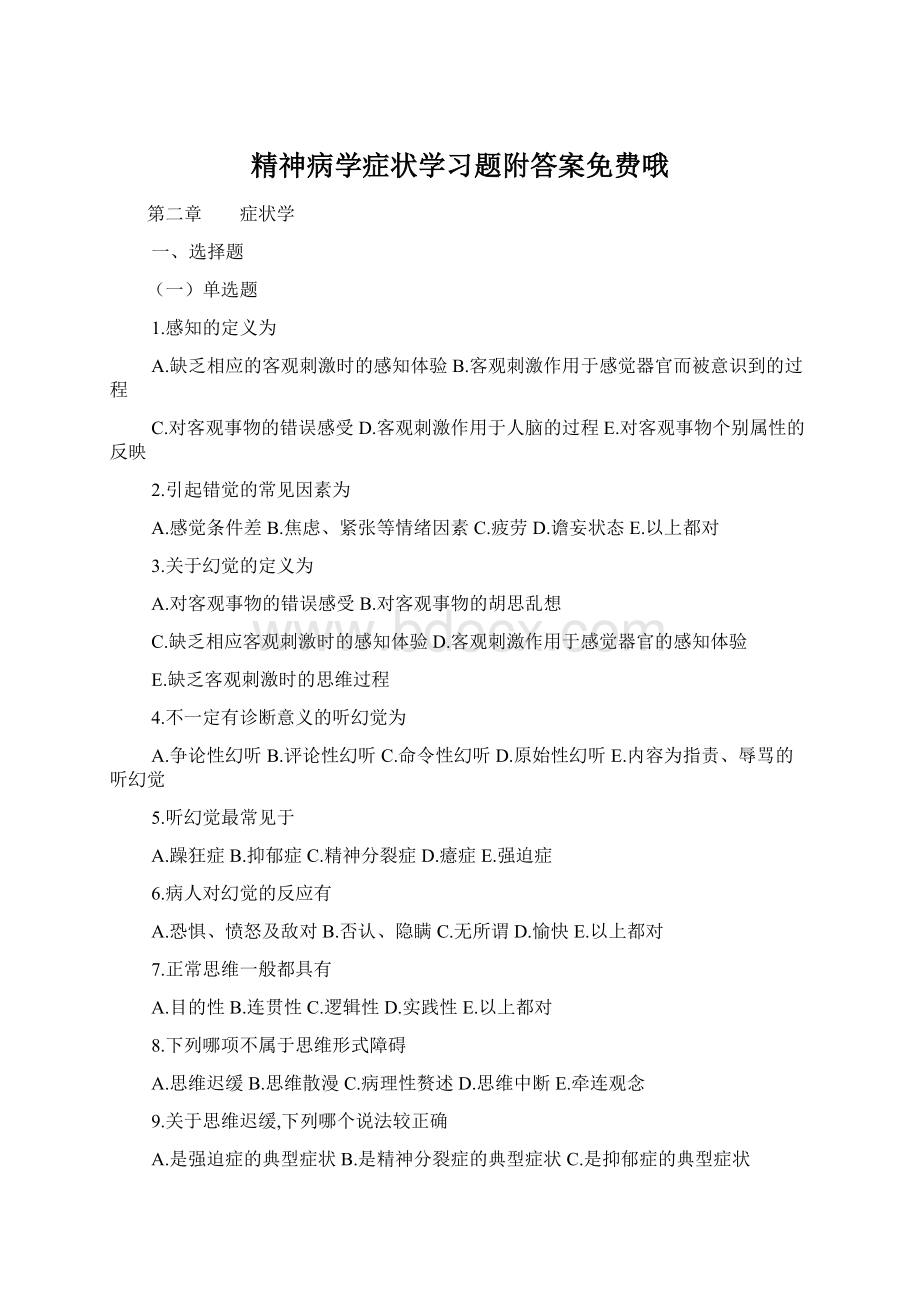 精神病学症状学习题附答案免费哦.docx