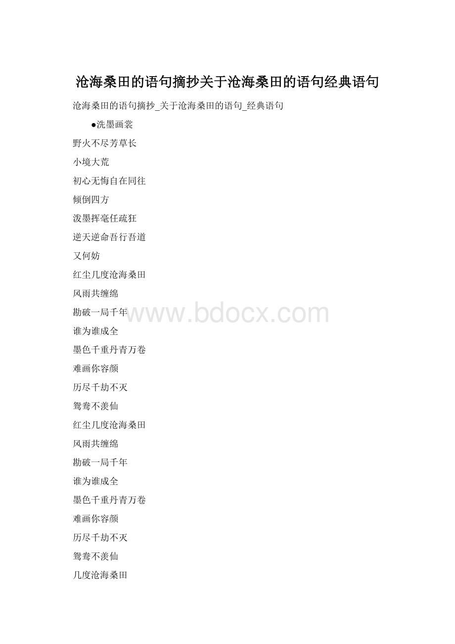 沧海桑田的语句摘抄关于沧海桑田的语句经典语句.docx_第1页