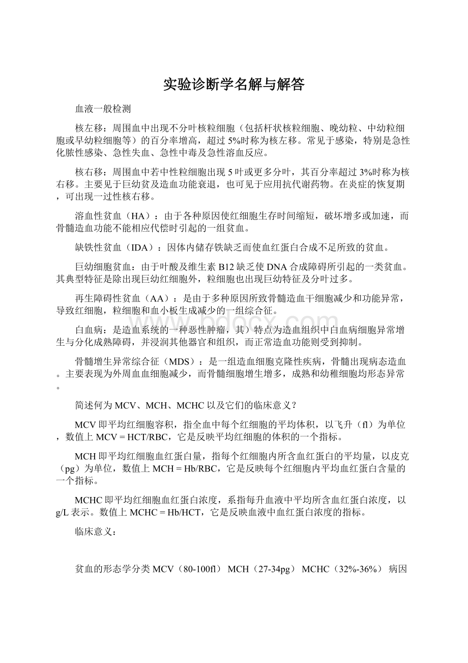 实验诊断学名解与解答.docx_第1页