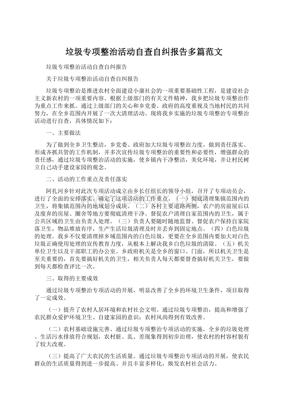 垃圾专项整治活动自查自纠报告多篇范文.docx_第1页