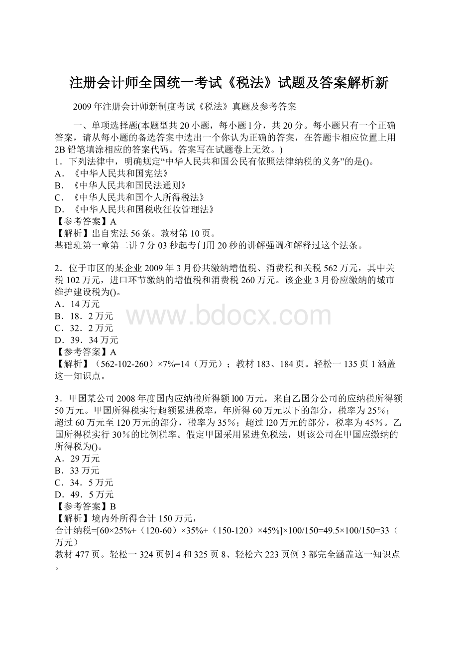 注册会计师全国统一考试《税法》试题及答案解析新.docx