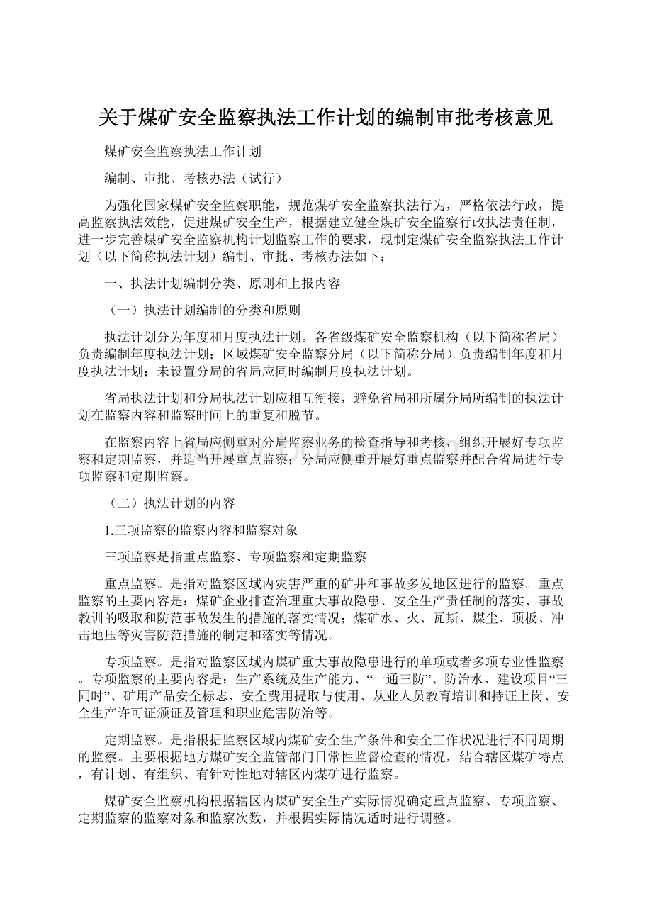 关于煤矿安全监察执法工作计划的编制审批考核意见.docx_第1页