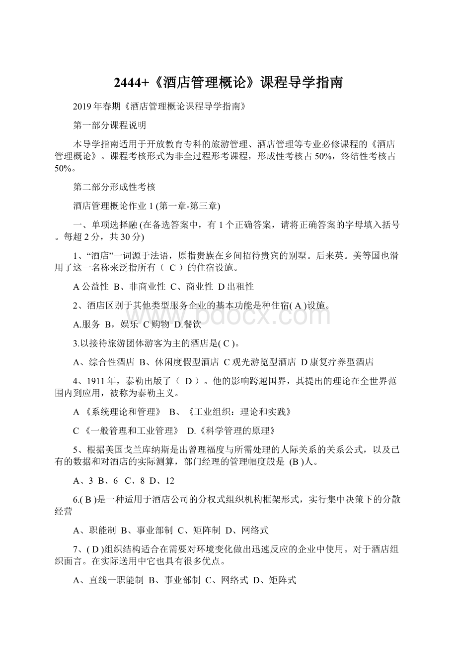 2444+《酒店管理概论》课程导学指南.docx