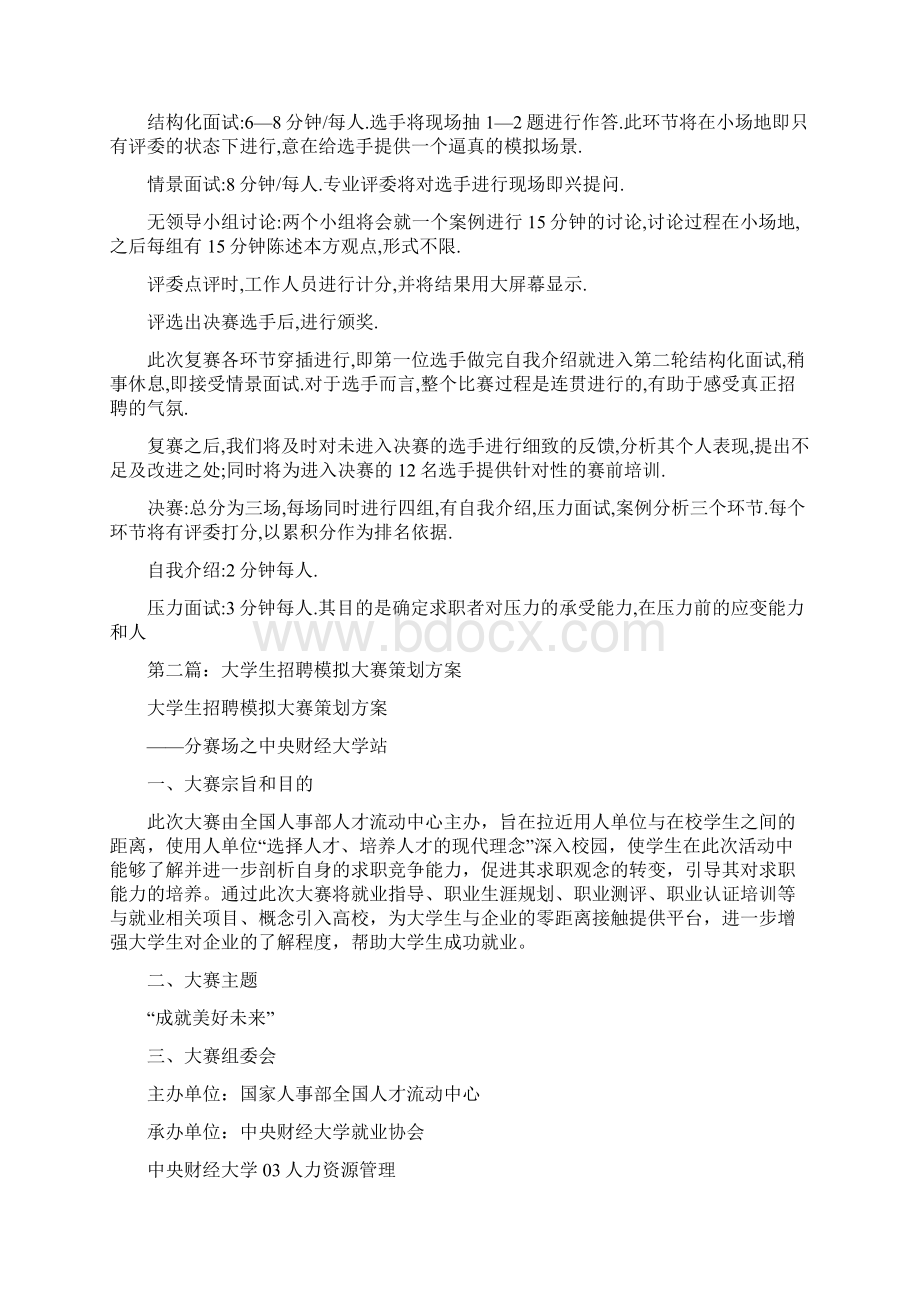 大学生招聘模拟大赛活动方案精选多篇.docx_第3页