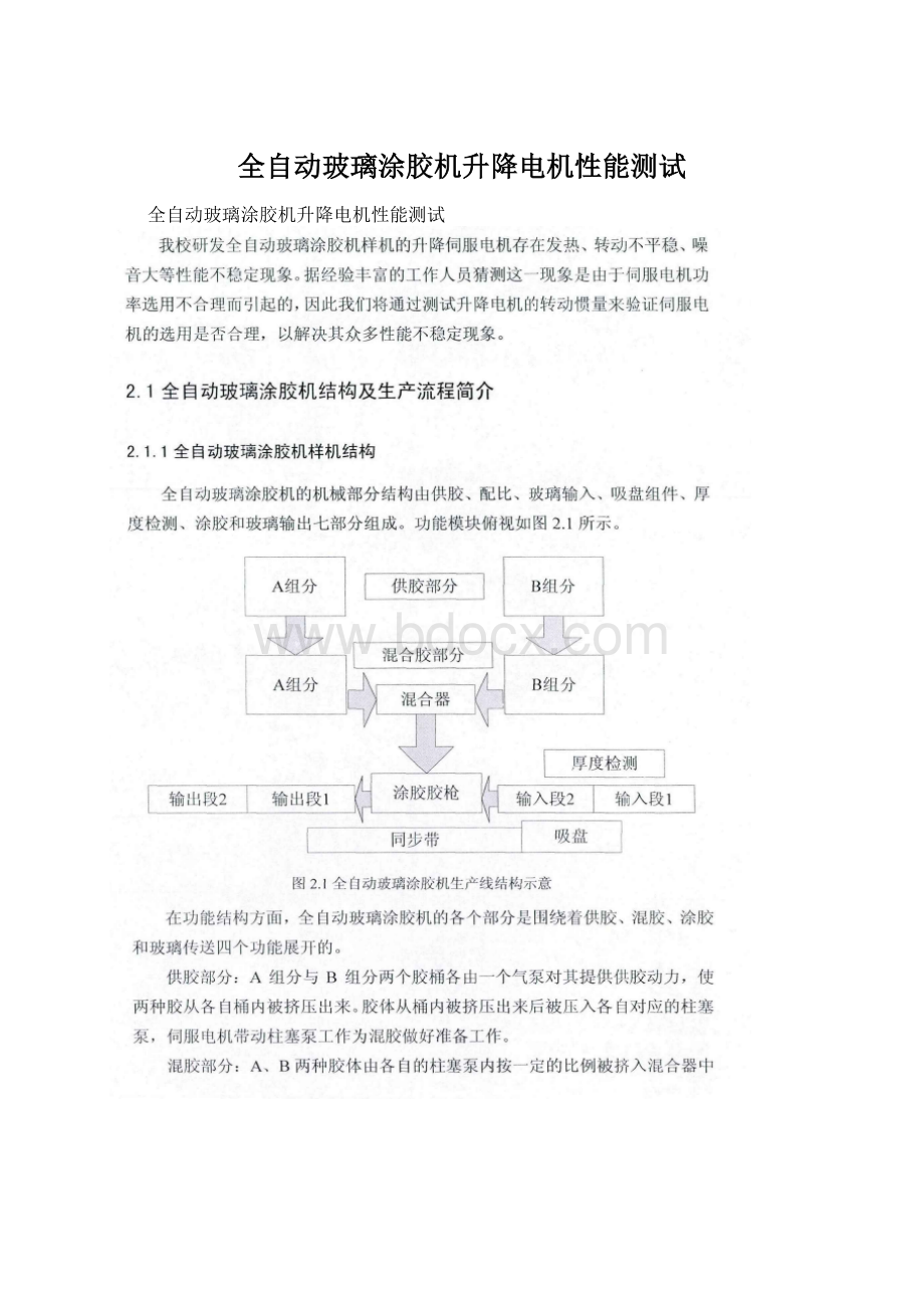 全自动玻璃涂胶机升降电机性能测试.docx_第1页