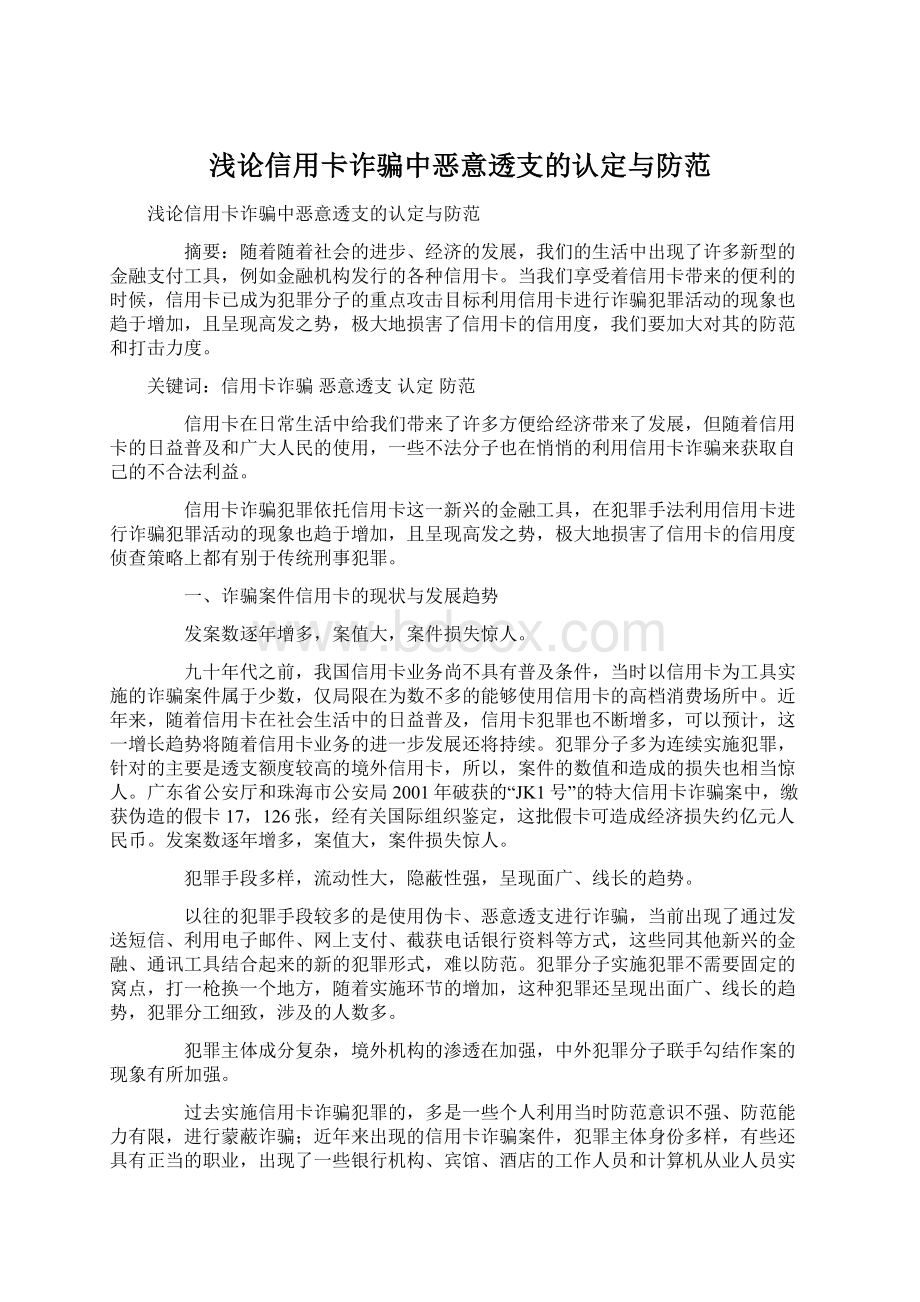 浅论信用卡诈骗中恶意透支的认定与防范.docx_第1页