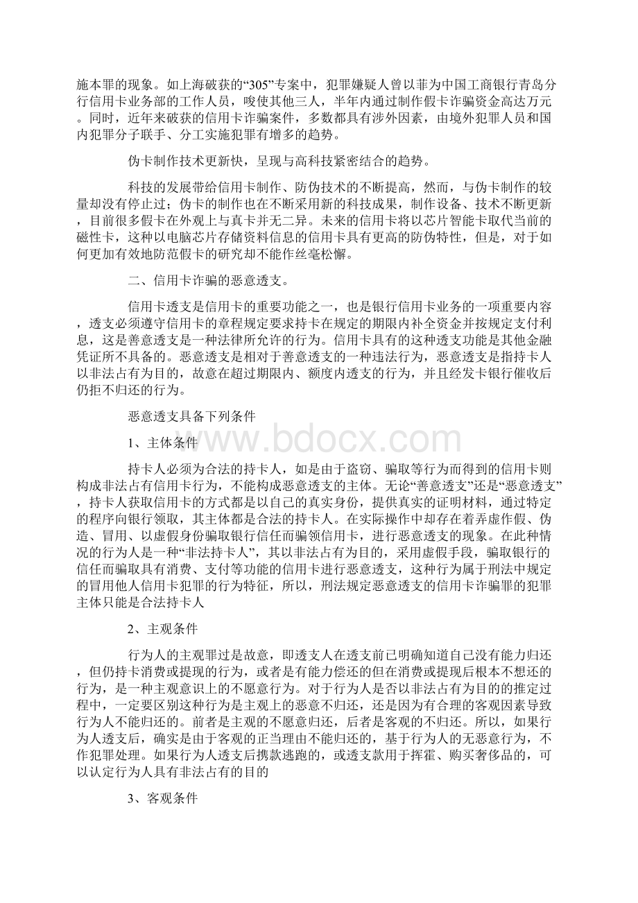 浅论信用卡诈骗中恶意透支的认定与防范.docx_第2页