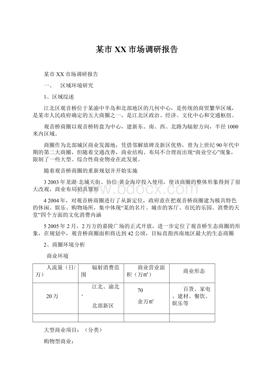 某市XX市场调研报告.docx_第1页