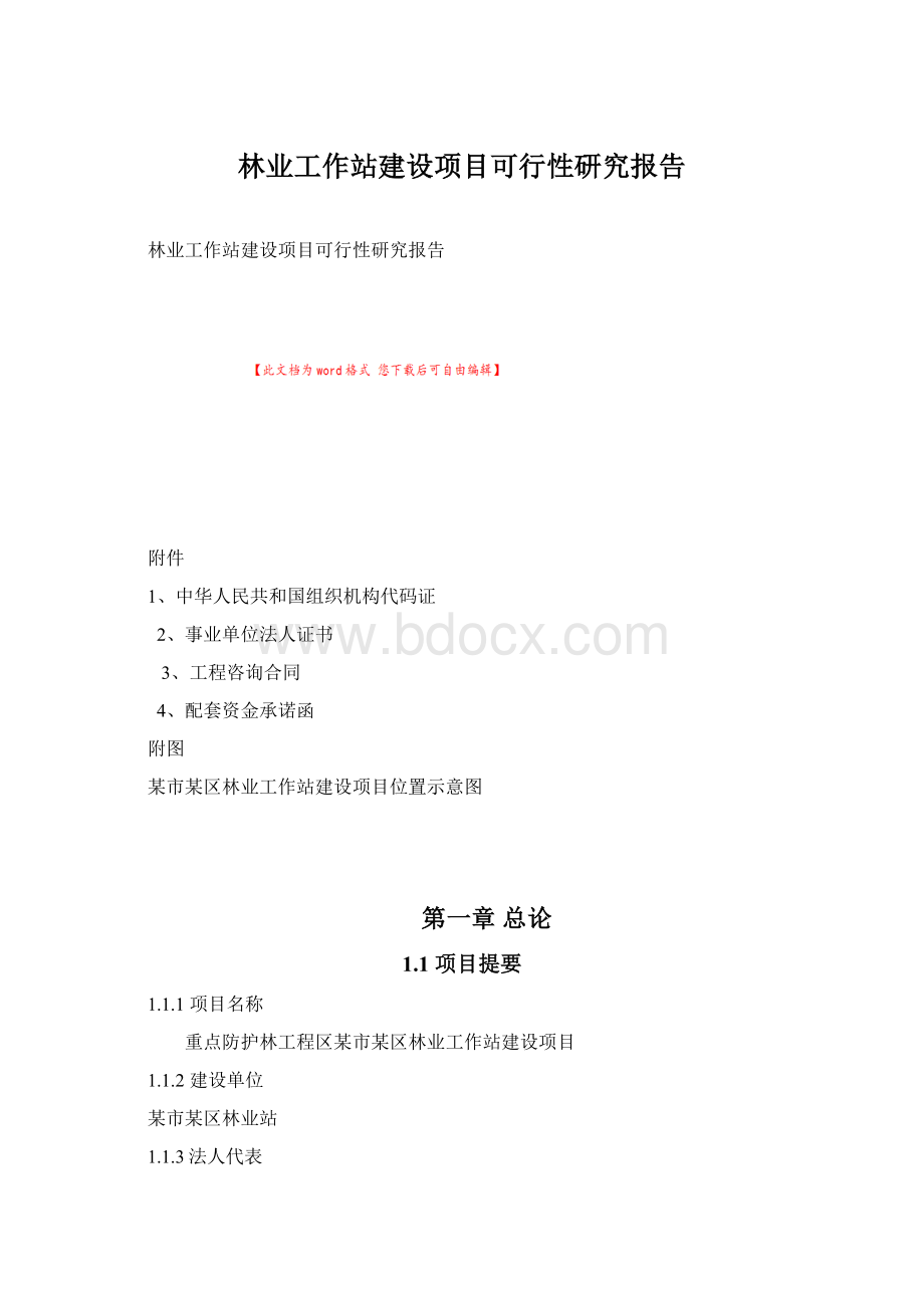 林业工作站建设项目可行性研究报告.docx_第1页