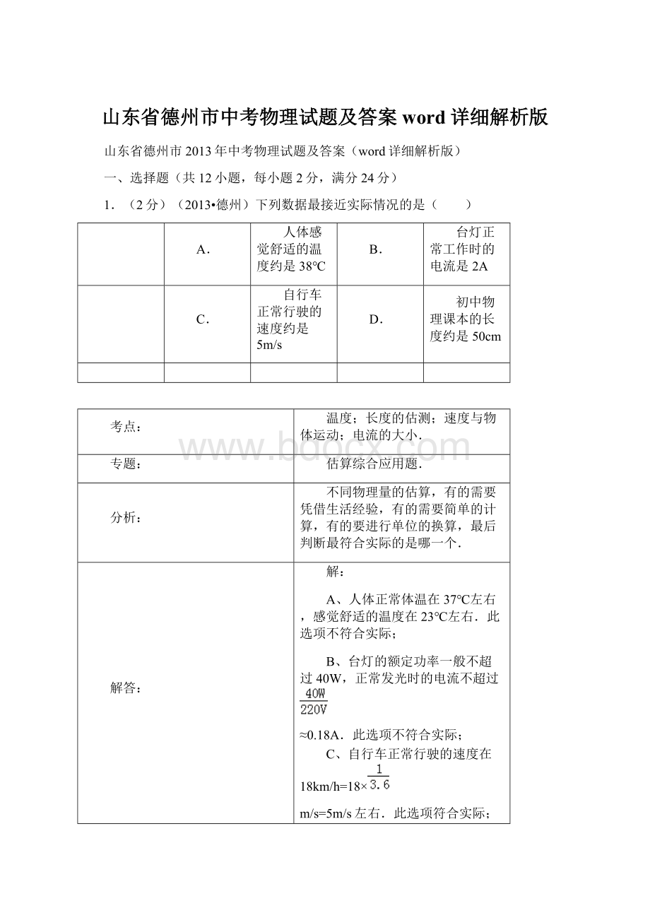 山东省德州市中考物理试题及答案word详细解析版.docx_第1页