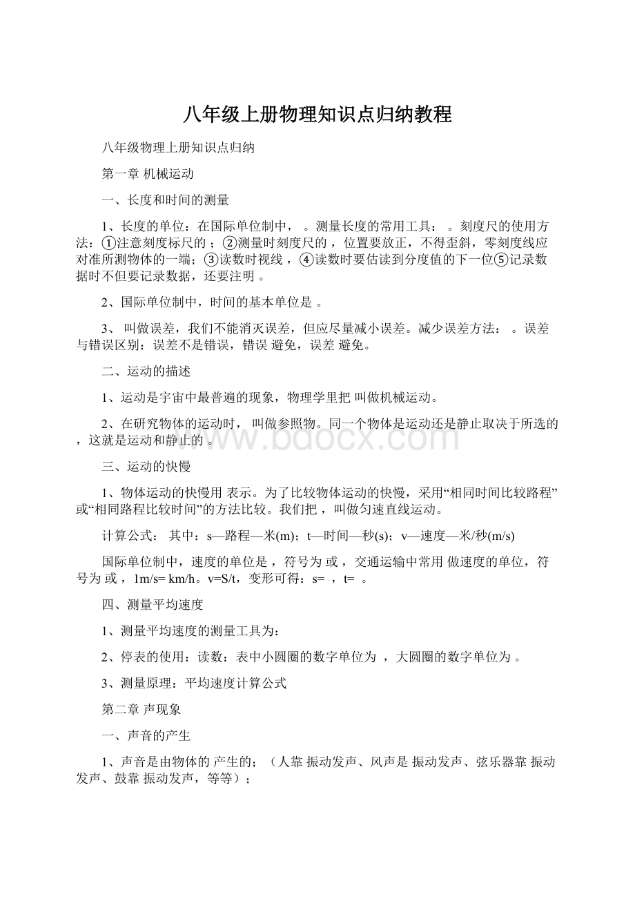 八年级上册物理知识点归纳教程.docx