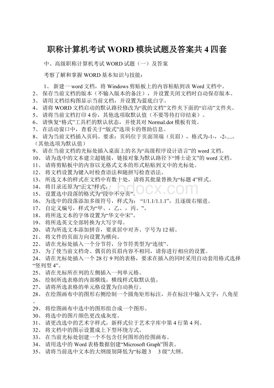 职称计算机考试WORD模块试题及答案共4四套.docx_第1页