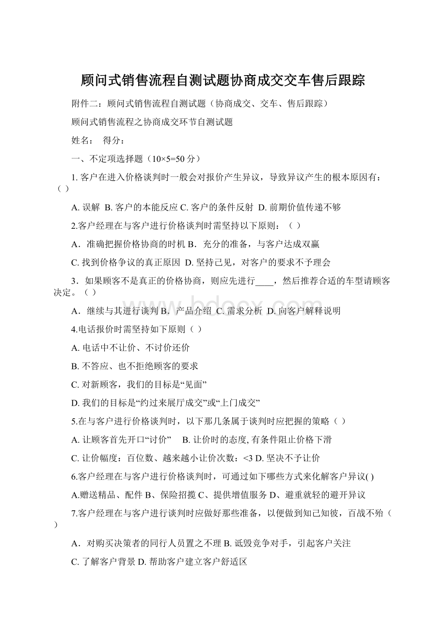 顾问式销售流程自测试题协商成交交车售后跟踪.docx