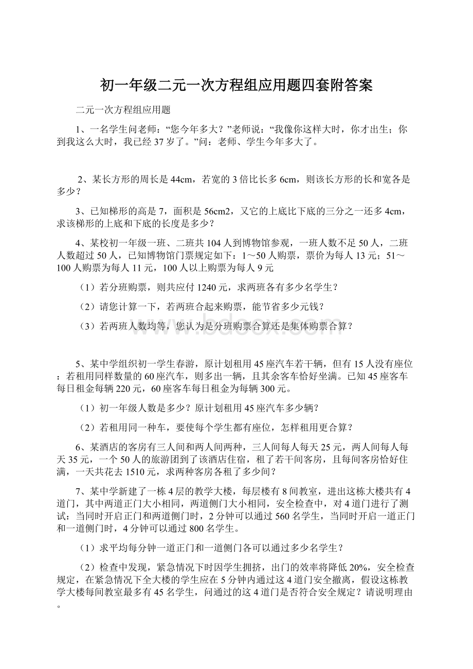 初一年级二元一次方程组应用题四套附答案.docx_第1页