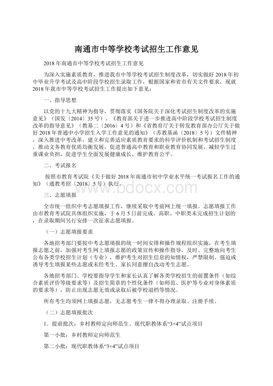 南通市中等学校考试招生工作意见.docx_第1页