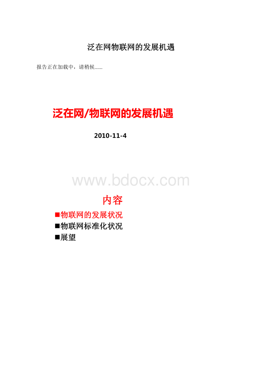 泛在网物联网的发展机遇.docx