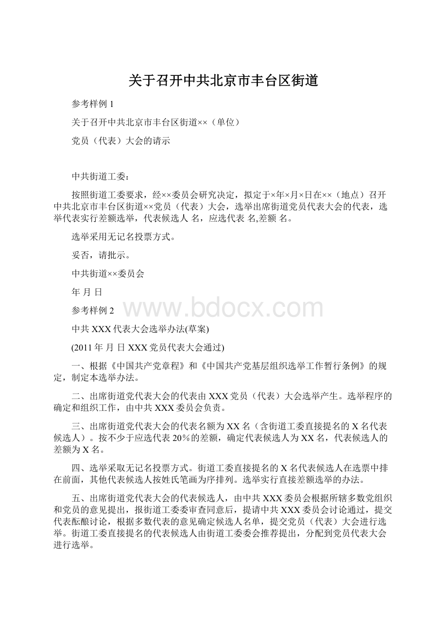 关于召开中共北京市丰台区街道.docx_第1页