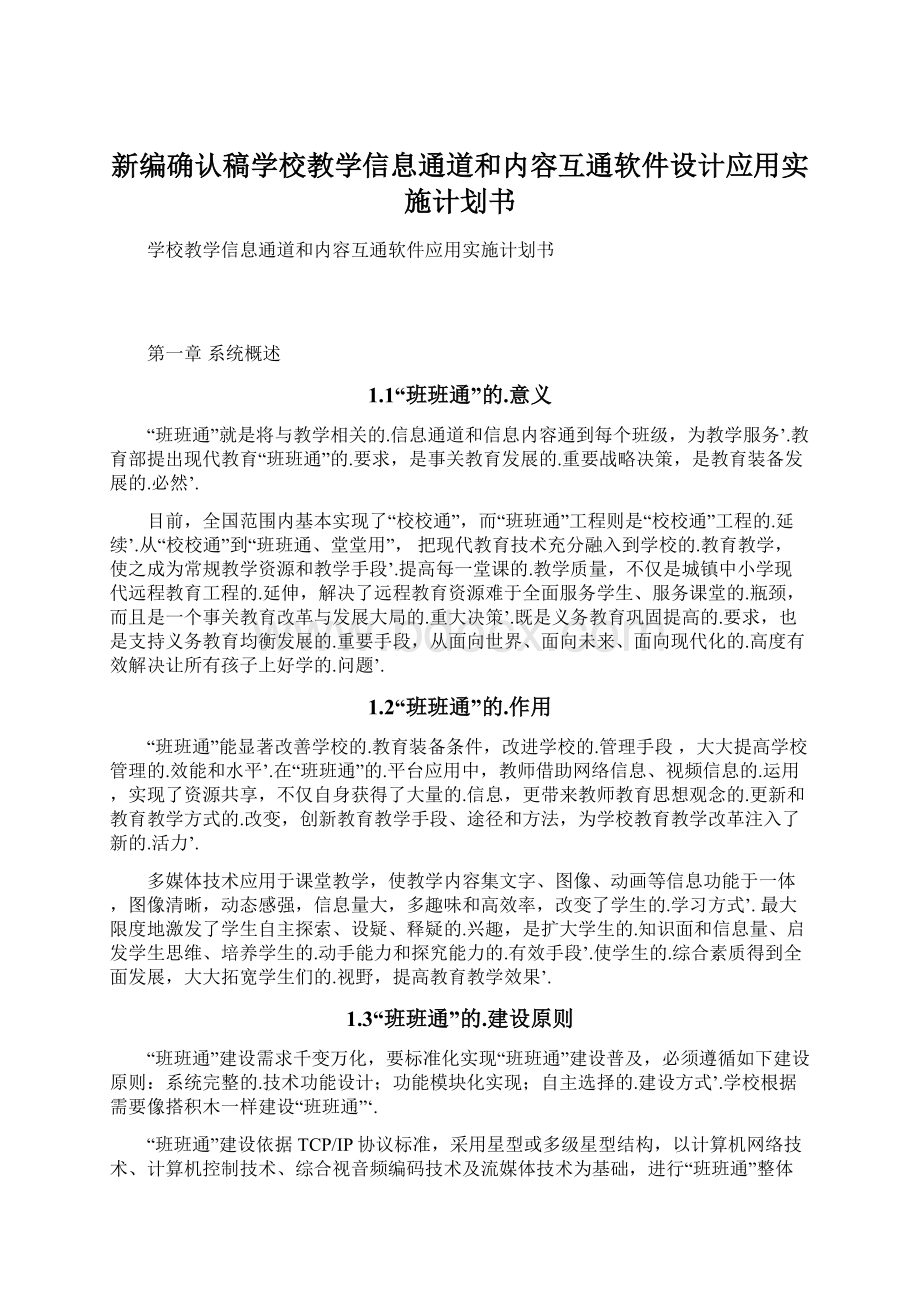 新编确认稿学校教学信息通道和内容互通软件设计应用实施计划书.docx