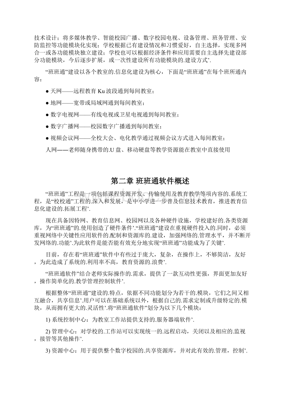 新编确认稿学校教学信息通道和内容互通软件设计应用实施计划书.docx_第2页