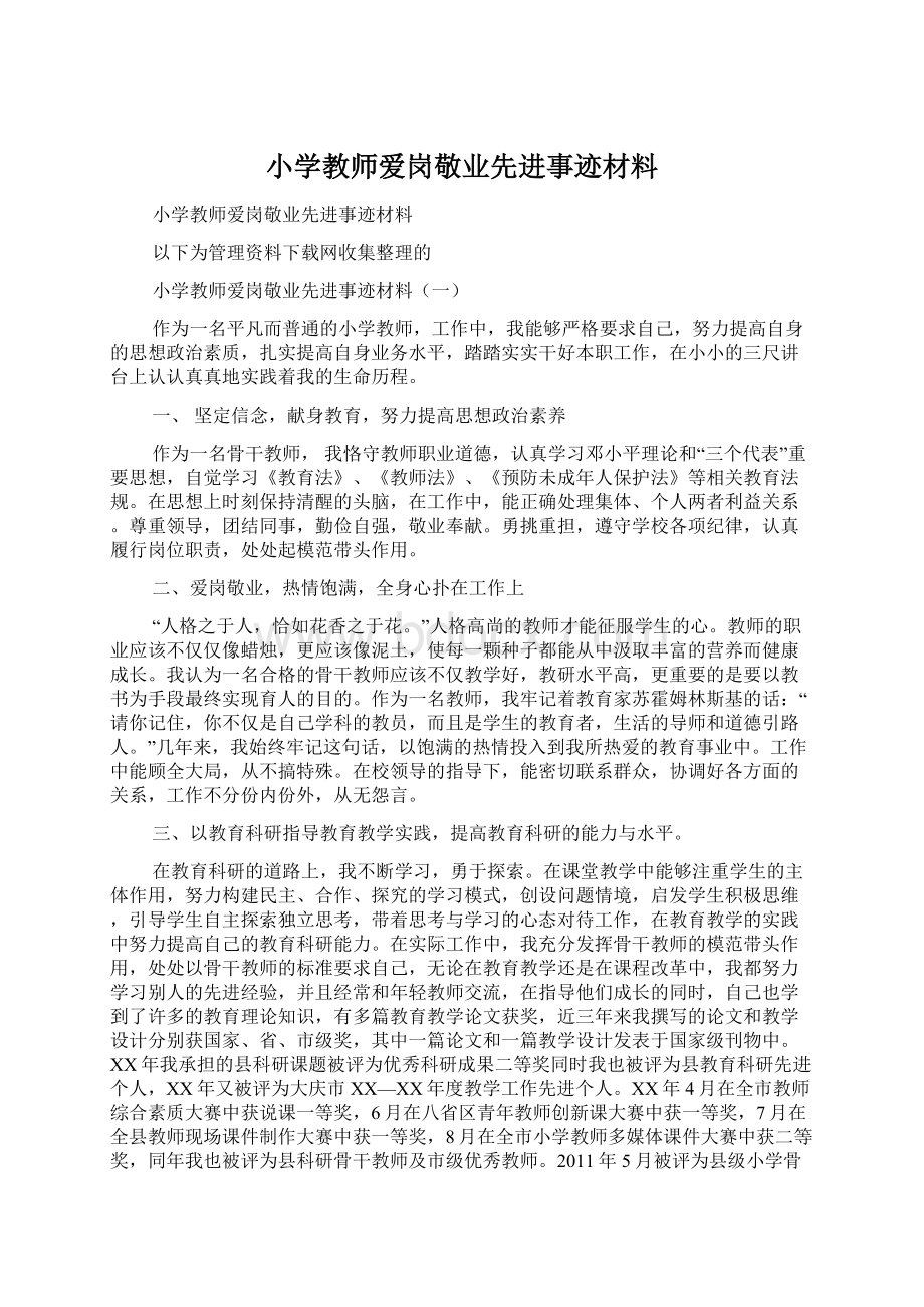 小学教师爱岗敬业先进事迹材料.docx_第1页