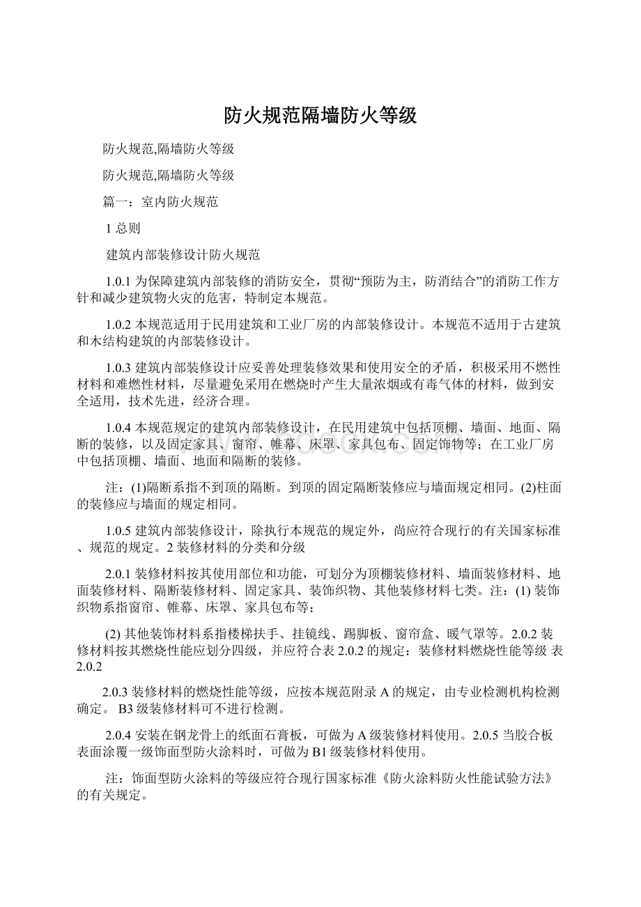 防火规范隔墙防火等级.docx_第1页