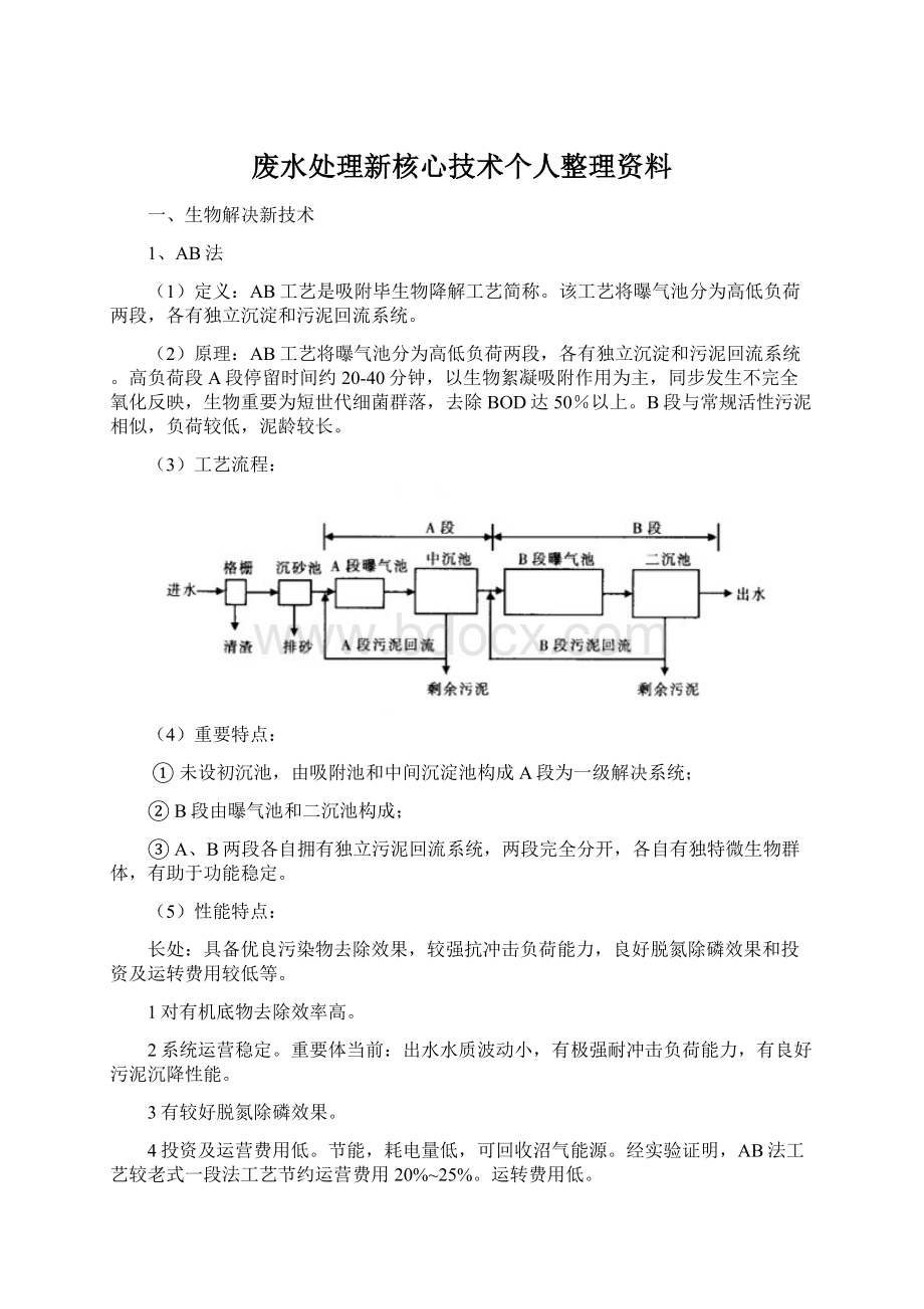 废水处理新核心技术个人整理资料.docx_第1页