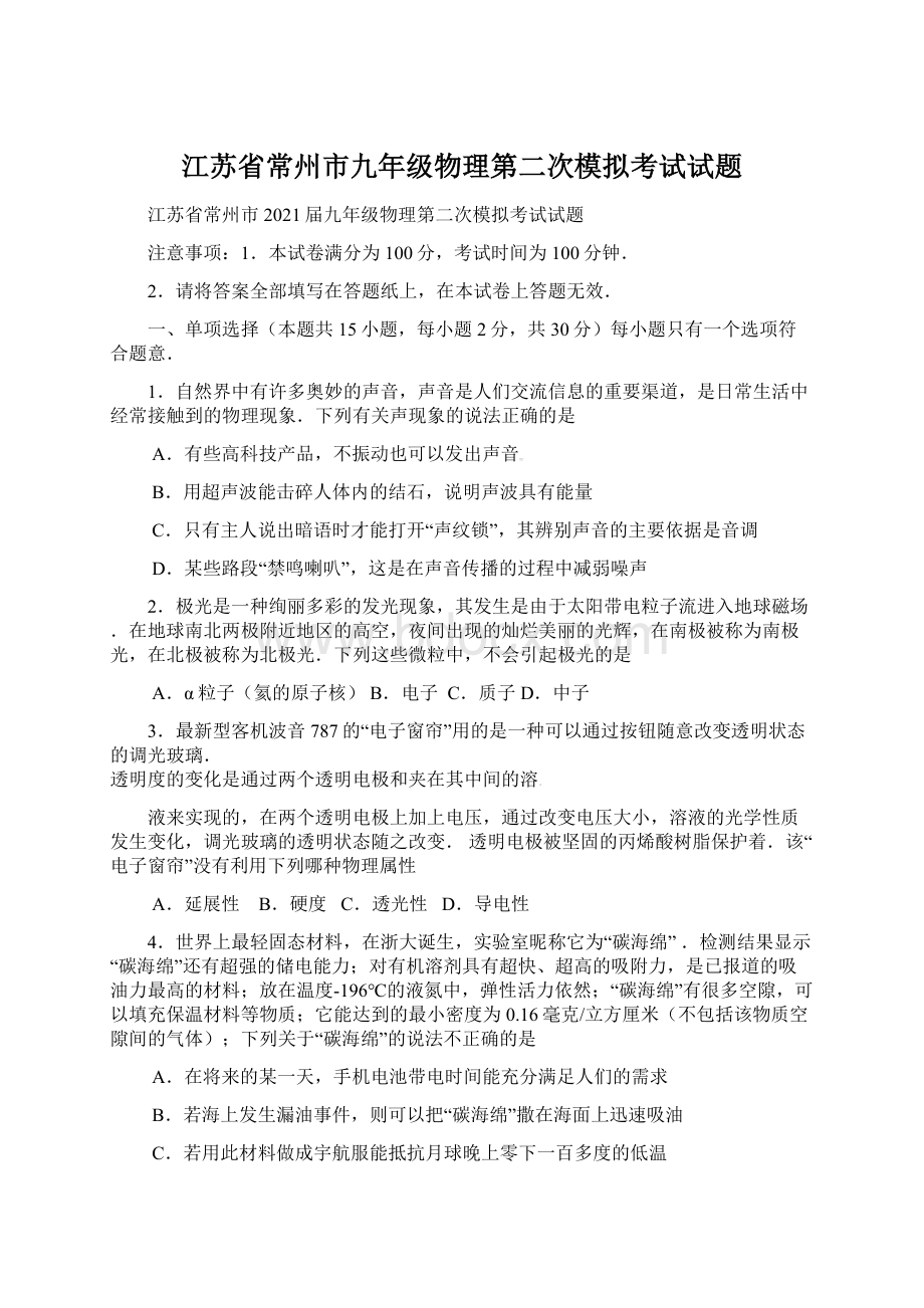 江苏省常州市九年级物理第二次模拟考试试题.docx_第1页