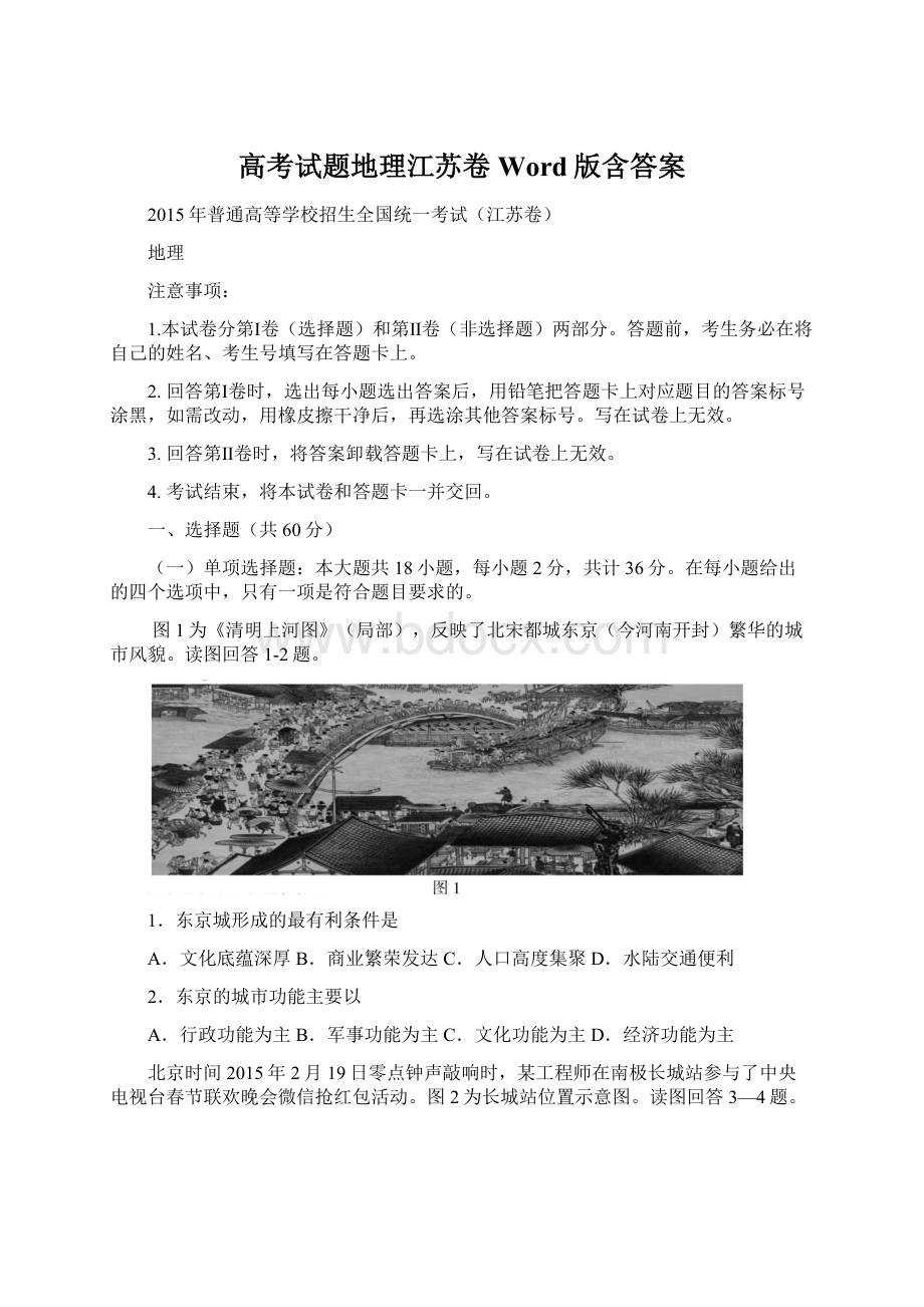 高考试题地理江苏卷Word版含答案.docx