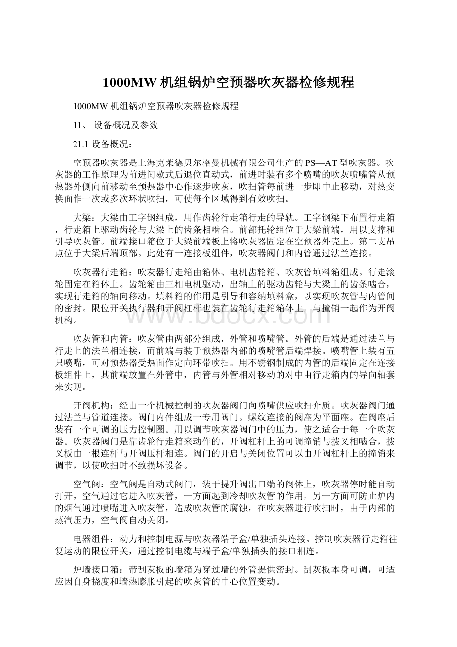 1000MW机组锅炉空预器吹灰器检修规程.docx