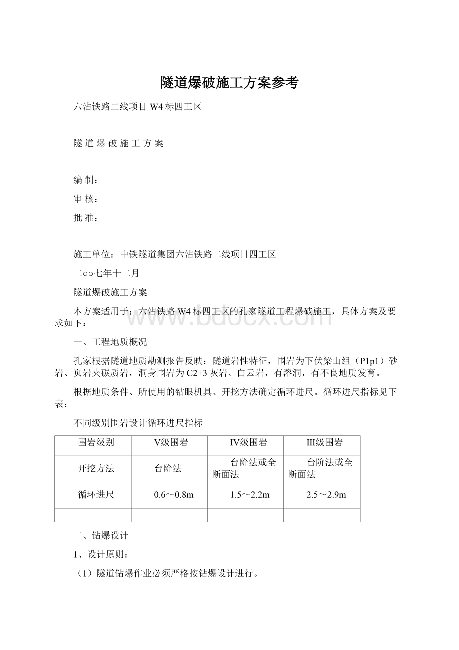 隧道爆破施工方案参考.docx