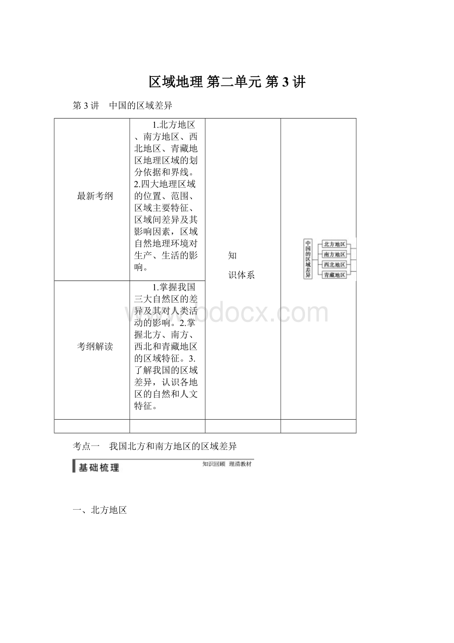 区域地理 第二单元 第3讲.docx