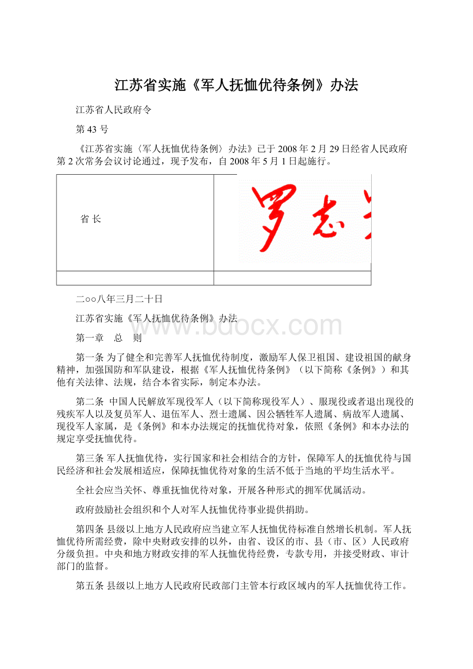 江苏省实施《军人抚恤优待条例》办法.docx_第1页