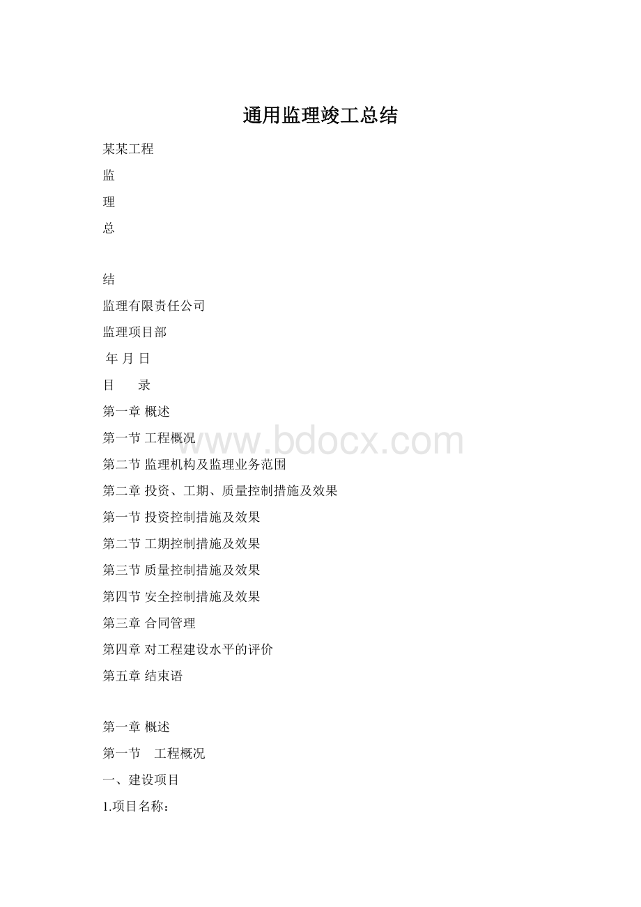 通用监理竣工总结.docx_第1页