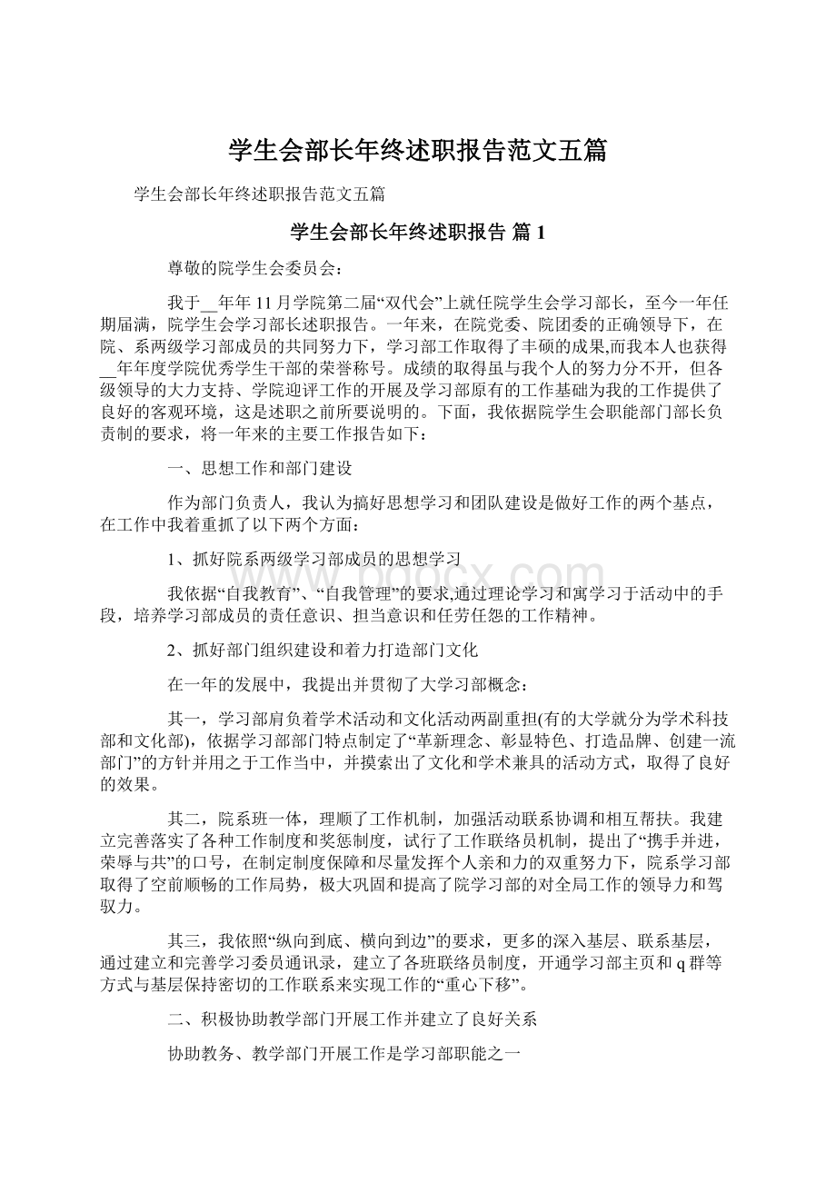 学生会部长年终述职报告范文五篇.docx