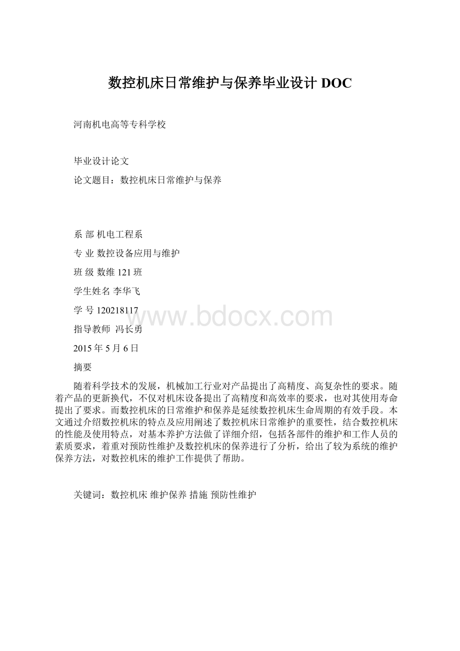 数控机床日常维护与保养毕业设计DOC.docx_第1页