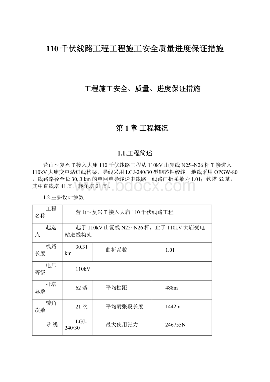 110千伏线路工程工程施工安全质量进度保证措施.docx_第1页