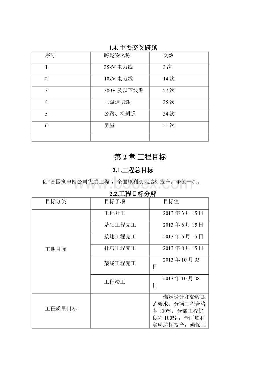 110千伏线路工程工程施工安全质量进度保证措施.docx_第3页