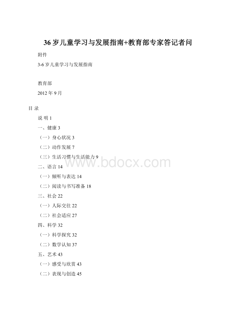 36岁儿童学习与发展指南+教育部专家答记者问.docx