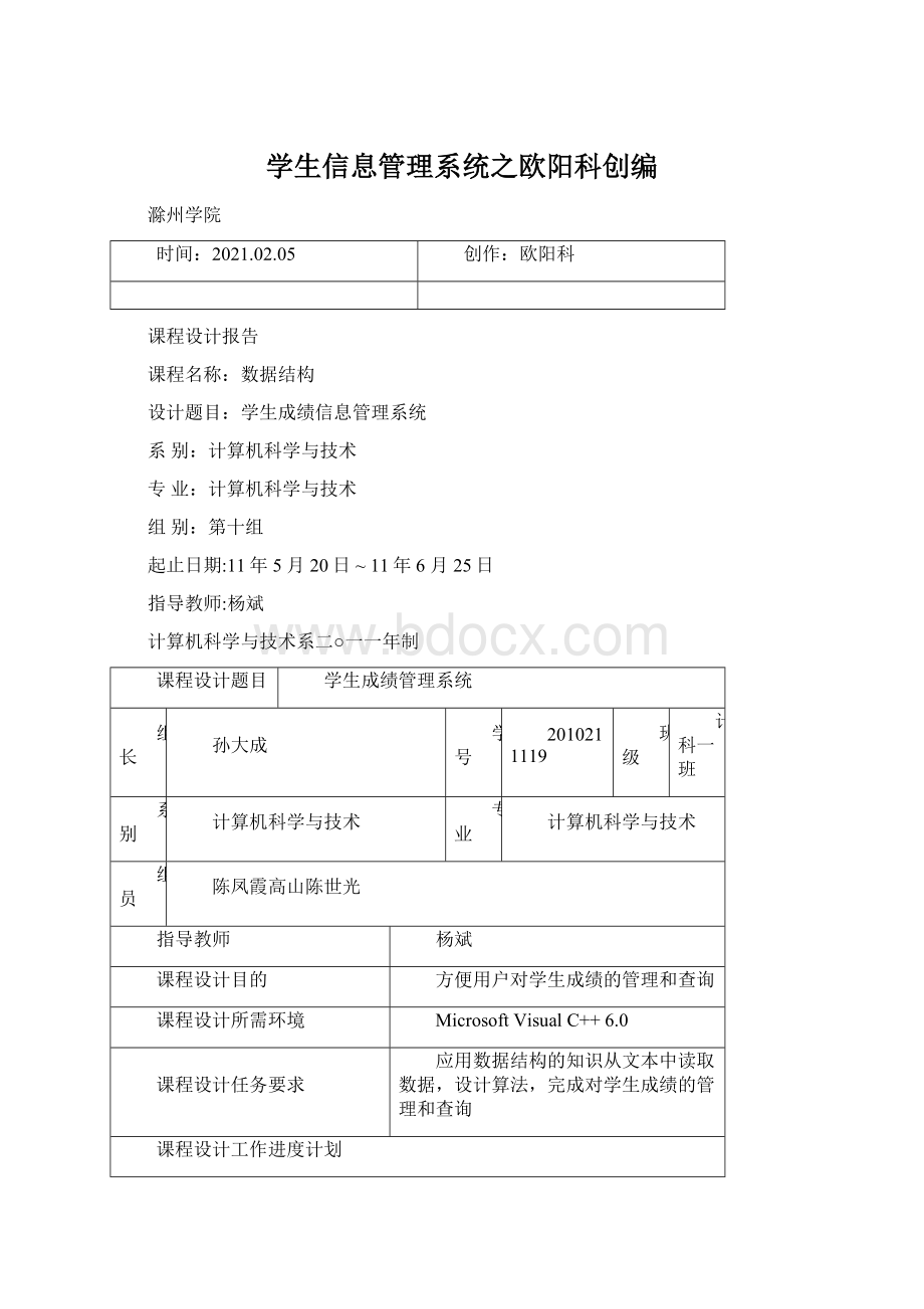 学生信息管理系统之欧阳科创编.docx_第1页