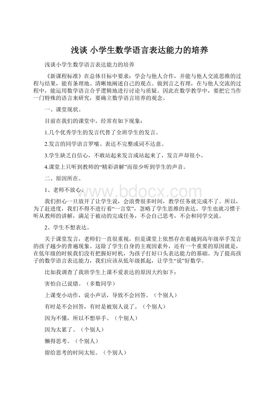 浅谈 小学生数学语言表达能力的培养.docx_第1页