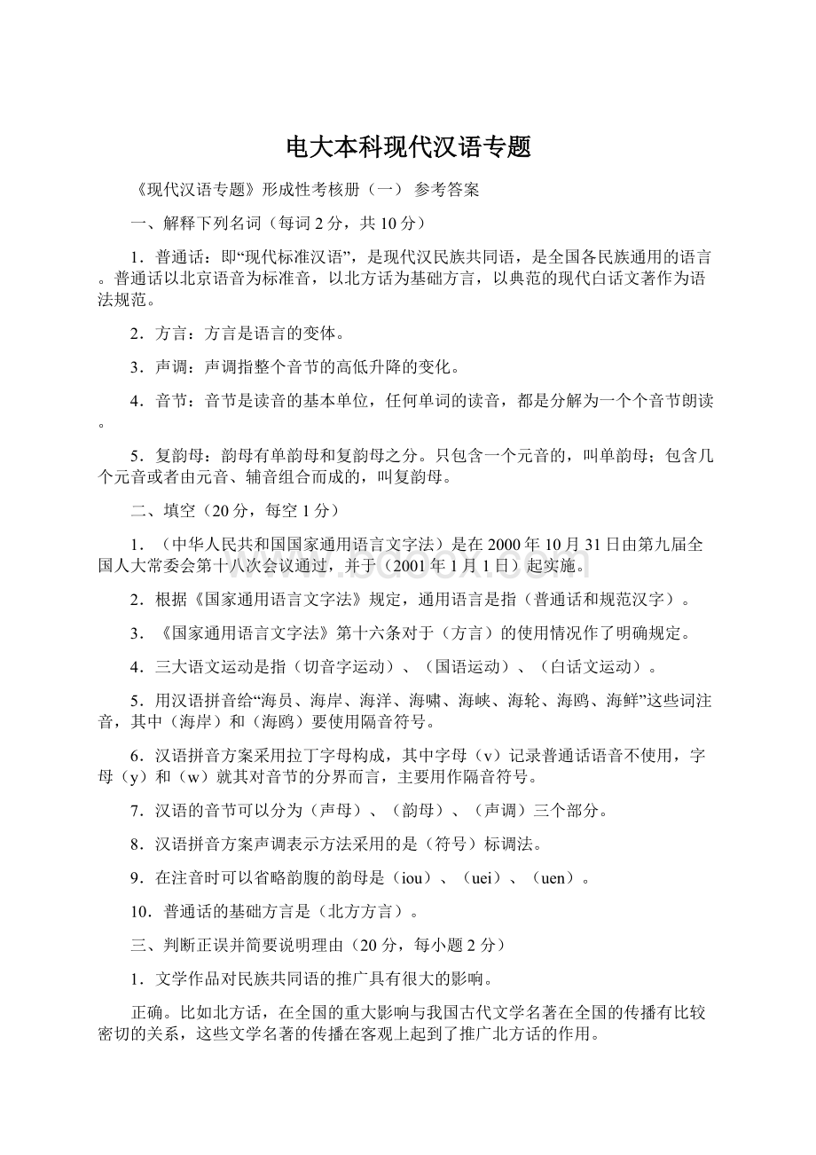 电大本科现代汉语专题.docx_第1页