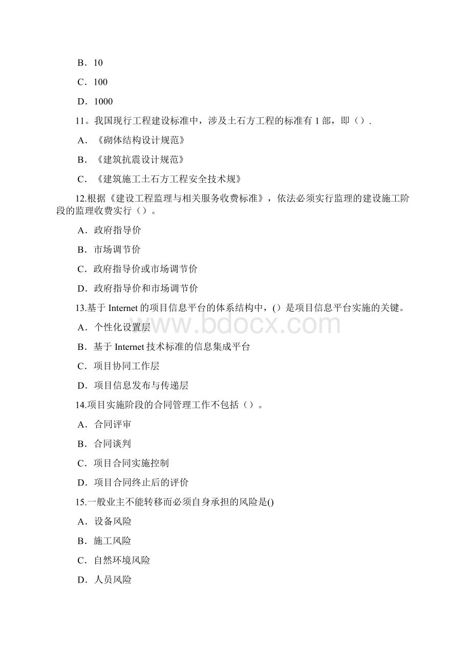 监理工程师继续教育必修课延续注册考试.docx_第3页