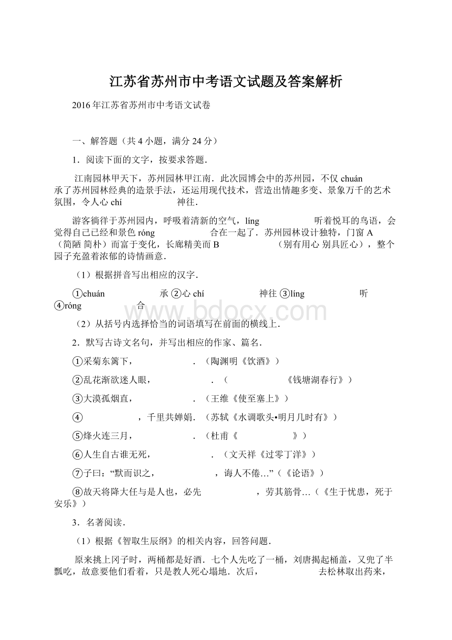 江苏省苏州市中考语文试题及答案解析.docx