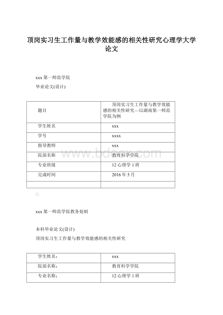 顶岗实习生工作量与教学效能感的相关性研究心理学大学论文.docx_第1页