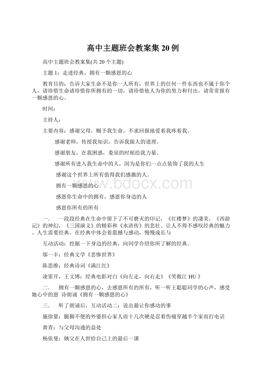 高中主题班会教案集20例.docx_第1页