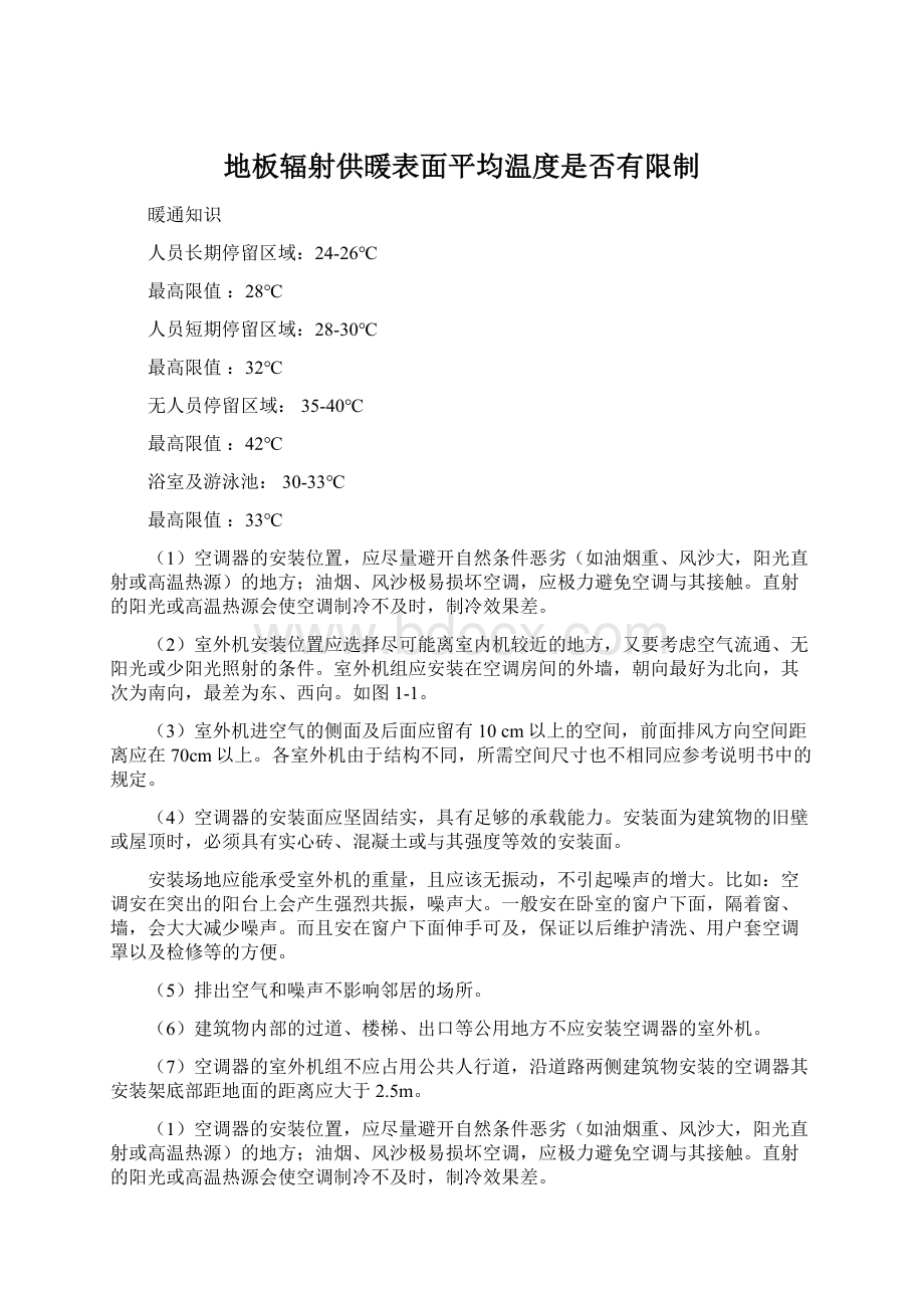 地板辐射供暖表面平均温度是否有限制.docx_第1页