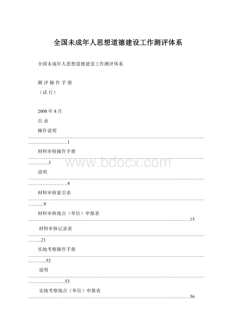 全国未成年人思想道德建设工作测评体系.docx_第1页