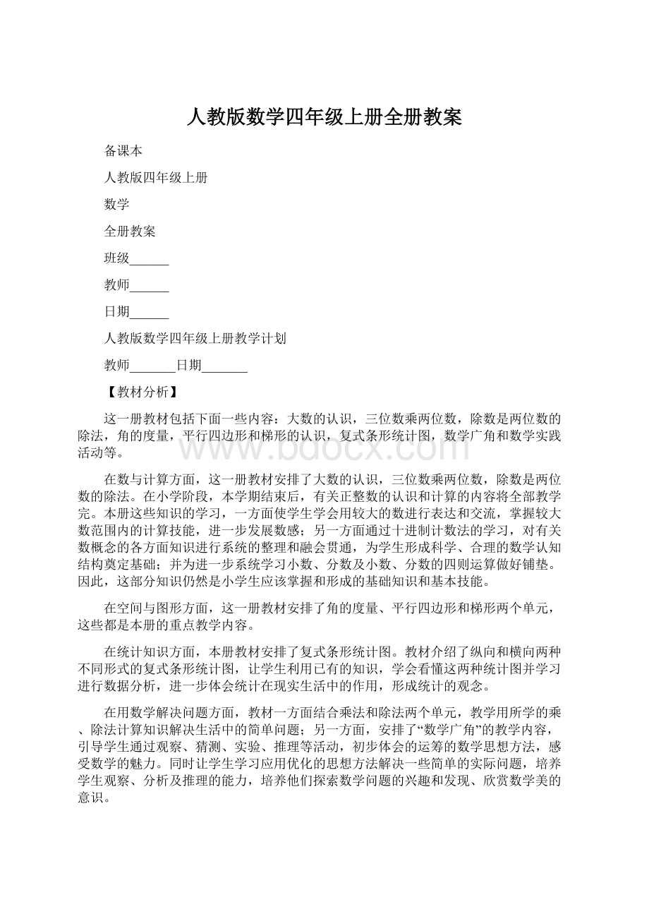 人教版数学四年级上册全册教案.docx_第1页