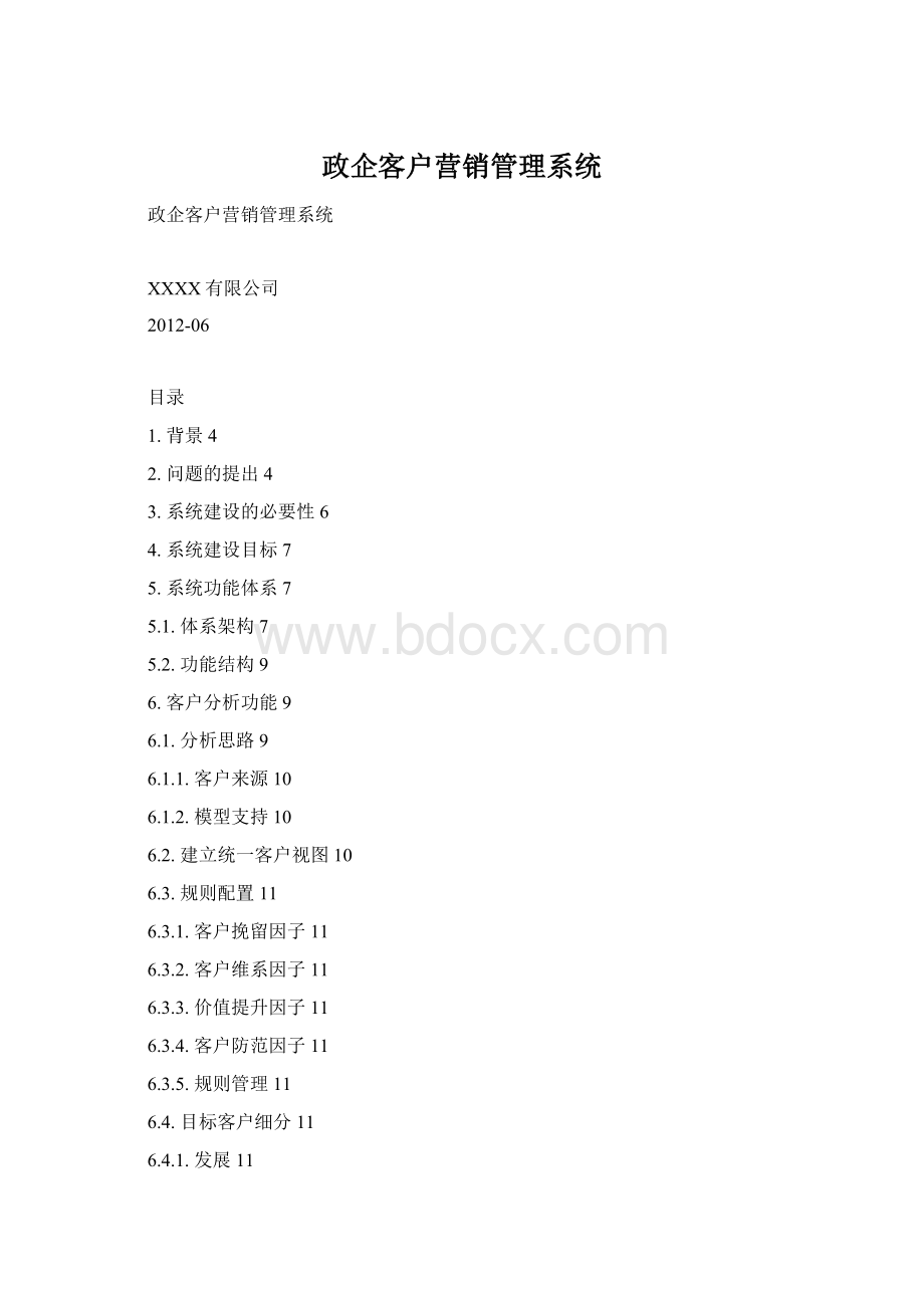 政企客户营销管理系统.docx_第1页